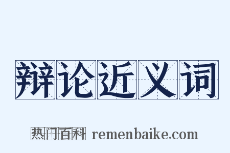 辩论近义词是什么意思的图片